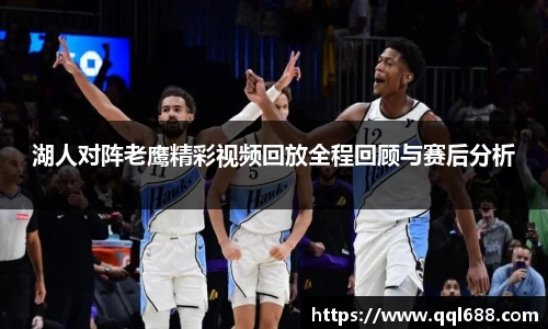 湖人对阵老鹰精彩视频回放全程回顾与赛后分析