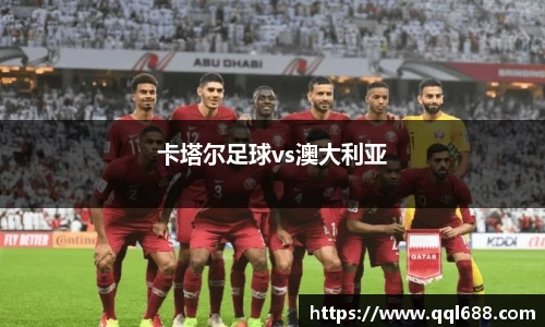 卡塔尔足球vs澳大利亚