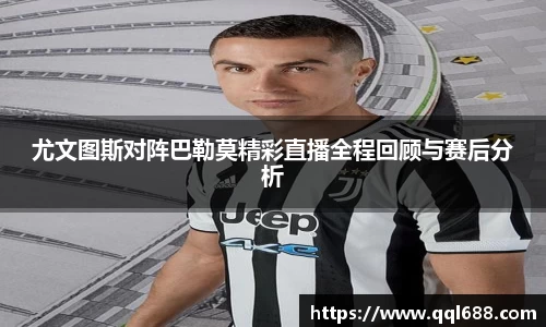 尤文图斯对阵巴勒莫精彩直播全程回顾与赛后分析