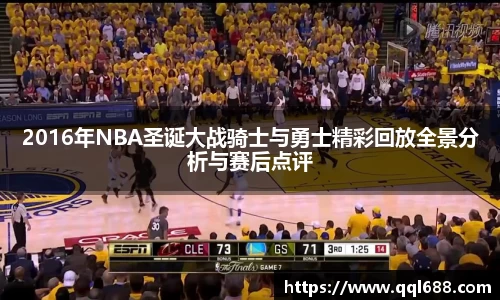 2016年NBA圣诞大战骑士与勇士精彩回放全景分析与赛后点评