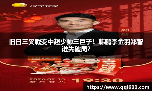 旧日三叉戟变中超少帅三巨子！韩鹏李金羽郑智谁先破局？