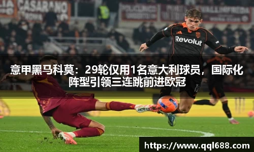 意甲黑马科莫：29轮仅用1名意大利球员，国际化阵型引领三连跳前进欧冠