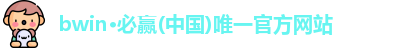 bwin必赢